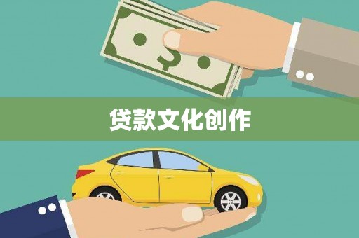 诏安贷款文化创作