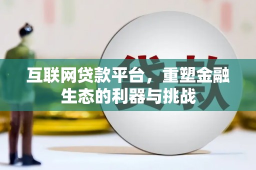 离岛互联网贷款平台，重塑金融生态的利器与挑战