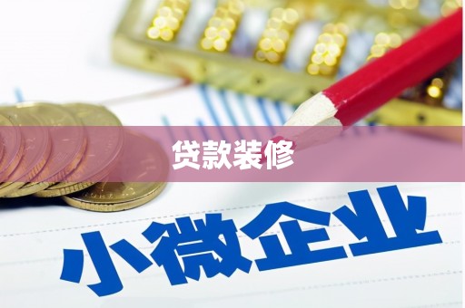 松溪贷款装修