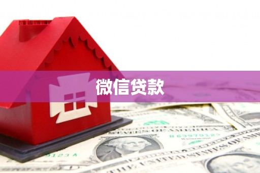 沧源微信贷款