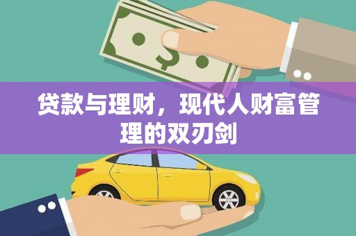 樊城贷款与理财，现代人财富管理的双刃剑