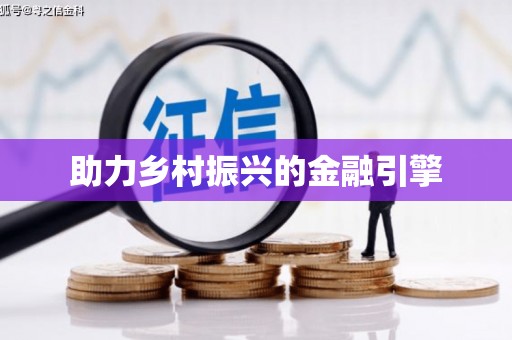 延吉助力乡村振兴的金融引擎