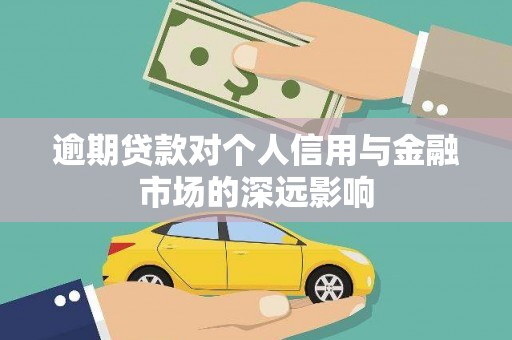 白碱滩逾期贷款对个人信用与金融市场的深远影响