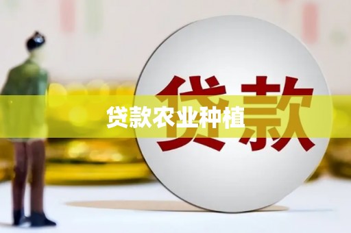 永寿贷款农业种植