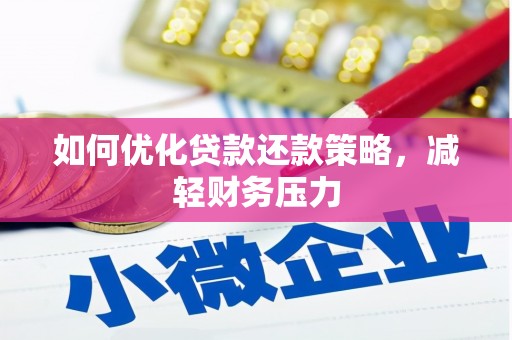 上犹如何优化贷款还款策略，减轻财务压力