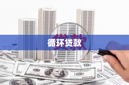 韩城循环贷款