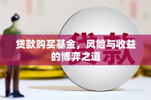 湖里贷款购买基金，风险与收益的博弈之道