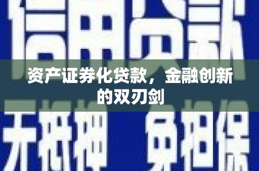 十堰资产证券化贷款，金融创新的双刃剑