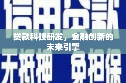 日土贷款科技研发，金融创新的未来引擎