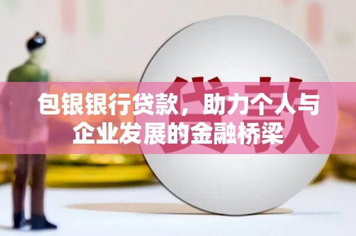 佳县包银银行贷款，助力个人与企业发展的金融桥梁