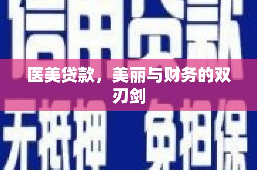 弋江医美贷款，美丽与财务的双刃剑