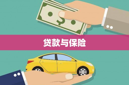 古丈贷款与保险