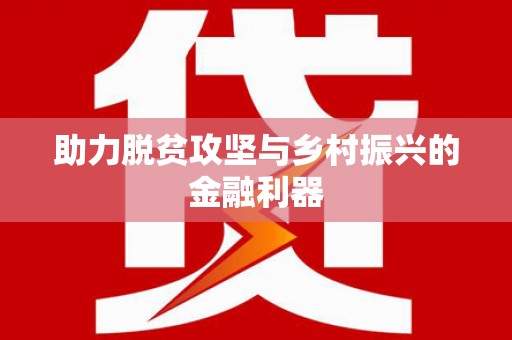 镇平助力脱贫攻坚与乡村振兴的金融利器