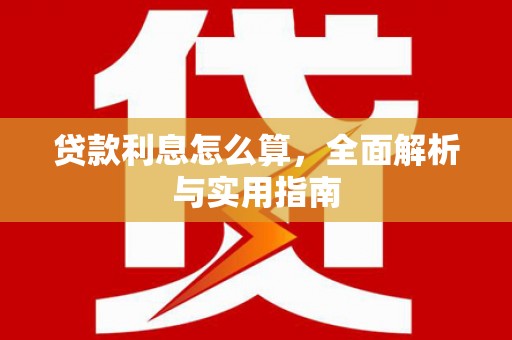 凤山贷款利息怎么算，全面解析与实用指南