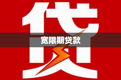 郴州宽限期贷款