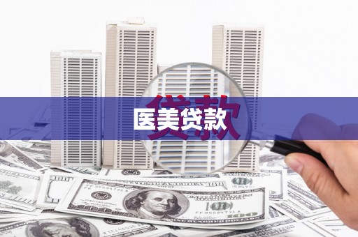梅河口医美贷款