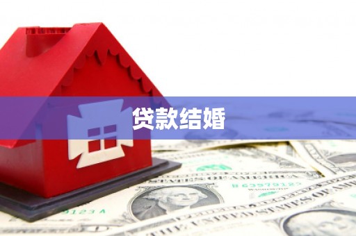 浦口贷款结婚