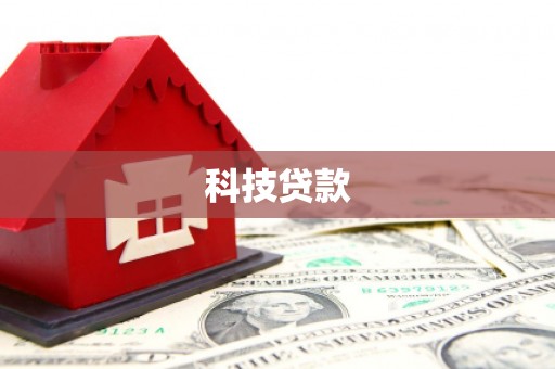 洮南科技贷款