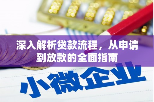 内门深入解析贷款流程，从申请到放款的全面指南