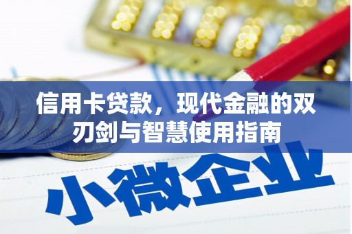 德清信用卡贷款，现代金融的双刃剑与智慧使用指南
