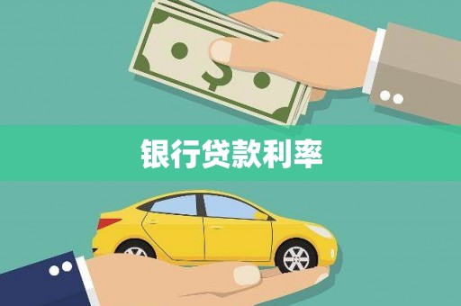 巴塘银行贷款利率