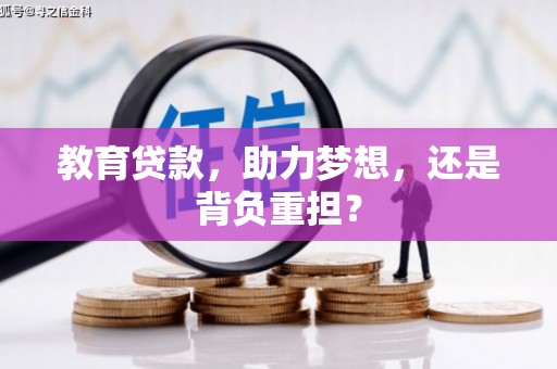 余杭教育贷款，助力梦想，还是背负重担？