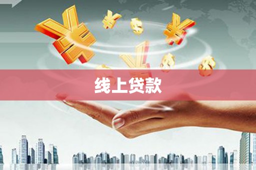 界首线上贷款
