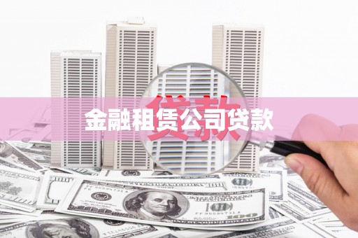 酒泉金融租赁公司贷款