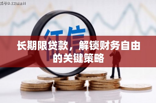 雄安新区长期限贷款，解锁财务自由的关键策略