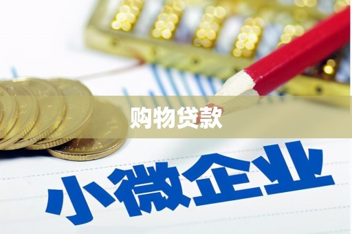 崆峒购物贷款