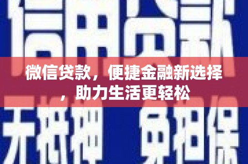 舞阳微信贷款，便捷金融新选择，助力生活更轻松