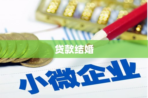 乐陵贷款结婚