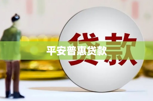 六脚平安普惠贷款