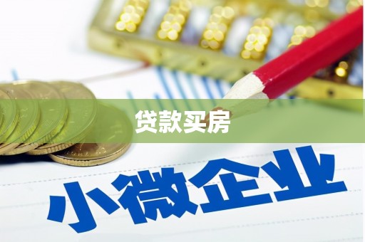 旌阳贷款买房