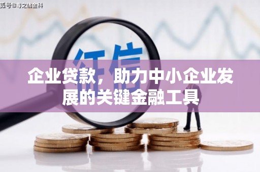 永城企业贷款，助力中小企业发展的关键金融工具