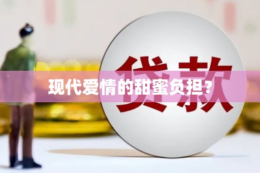 开平现代爱情的甜蜜负担？