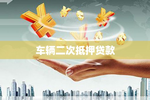 内门车辆二次抵押贷款