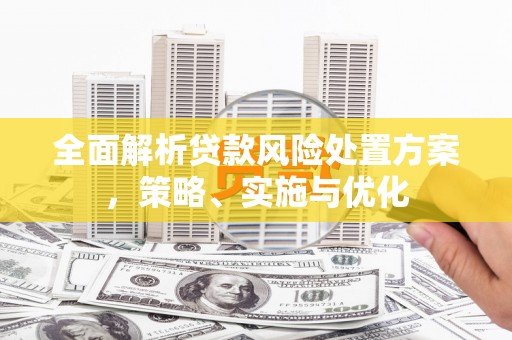 乌拉特前旗全面解析贷款风险处置方案，策略、实施与优化