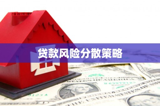 和顺贷款风险分散策略