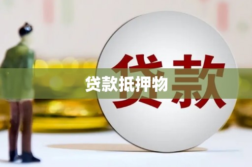 克山贷款抵押物