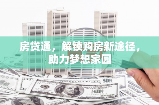 商州房贷通，解锁购房新途径，助力梦想家园
