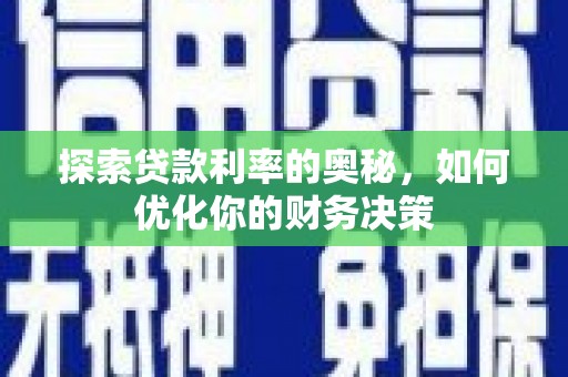 娄烦探索贷款利率的奥秘，如何优化你的财务决策