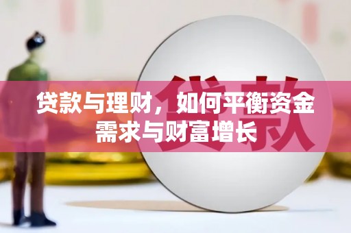 兴庆贷款与理财，如何平衡资金需求与财富增长