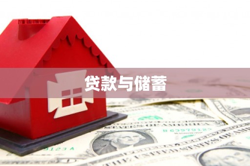 普宁贷款与储蓄