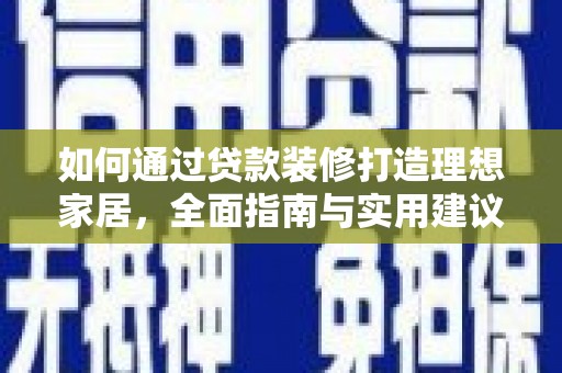 万峦如何通过贷款装修打造理想家居,全面指南与实用建议 万峦如何通过贷款装修打造理想家居,全面指南与实用建议