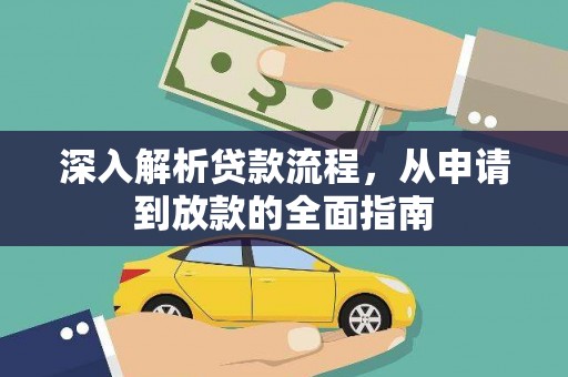 砚山深入解析贷款流程，从申请到放款的全面指南