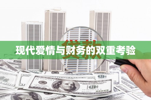 浮梁现代爱情与财务的双重考验