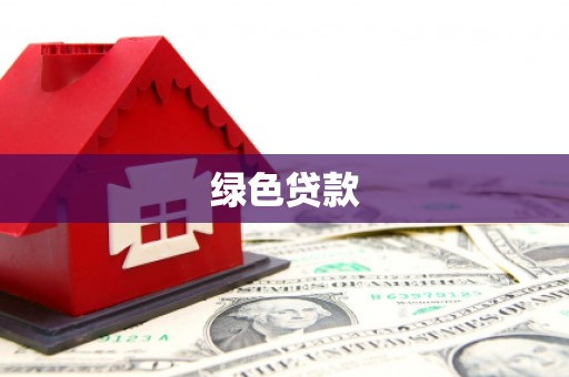 习水绿色贷款