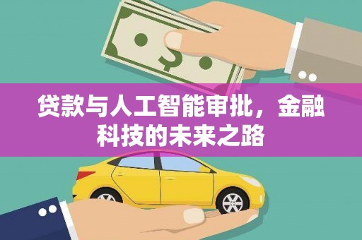 玉门贷款与人工智能审批，金融科技的未来之路