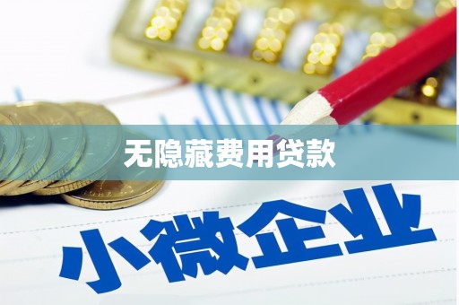 勐腊无隐藏费用贷款